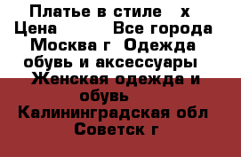 Платье в стиле 20х › Цена ­ 500 - Все города, Москва г. Одежда, обувь и аксессуары » Женская одежда и обувь   . Калининградская обл.,Советск г.